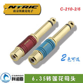 CORAON科诺恩大二芯6.5转莲花母接头 6.35转RCA转换头