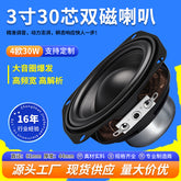 3 inch 30 core high power speaker dual magnetic 4 Europe 30W high fidelity full range speaker speaker
