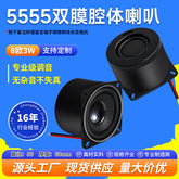 5555 Dual Membrane 25/16/13 Core with Mounting Hole 8 Ohm 3W Full Range Cavity Speaker