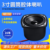 3-inch cylindrical cavity audio 4 ohm 15W advertising machine massage chair 87mm full-range BOX speaker speaker